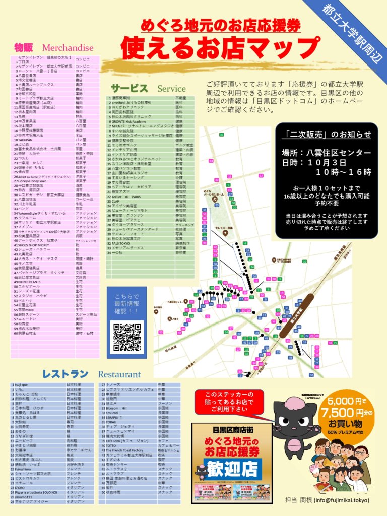 めぐろ地元のお店応援券 二次販売のお知らせ Misc 富志美会 めぐろ地元のお店応援券 二次販売のお知らせ Misc 富志美会